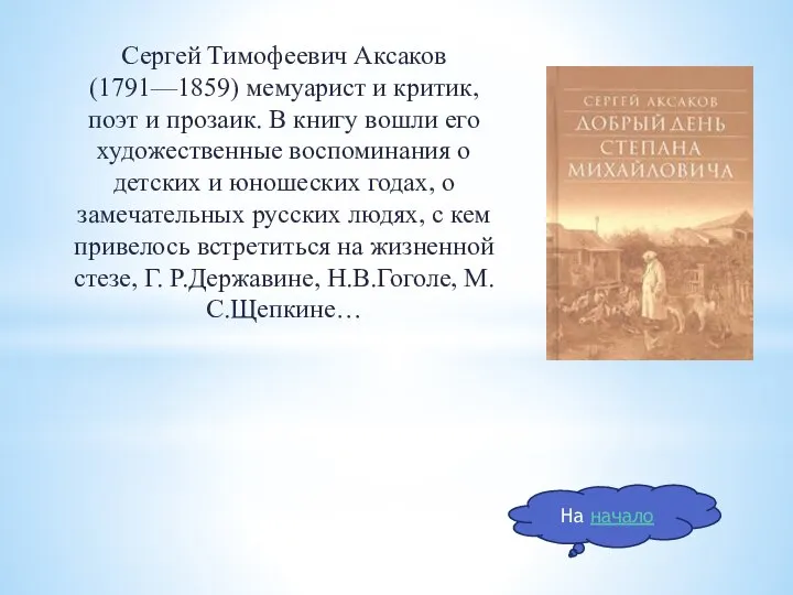 Сергей Тимофеевич Аксаков (1791—1859) мемуарист и критик, поэт и прозаик. В книгу