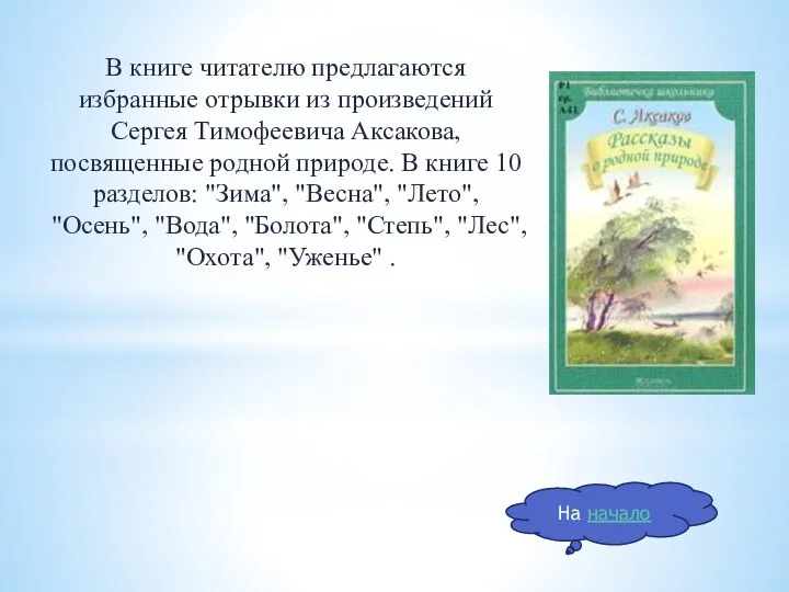 В книге читателю предлагаются избранные отрывки из произведений Сергея Тимофеевича Аксакова, посвященные