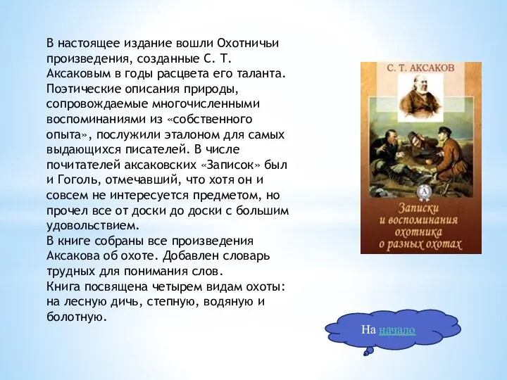 На начало В настоящее издание вошли Охотничьи произведения, созданные С. Т. Аксаковым