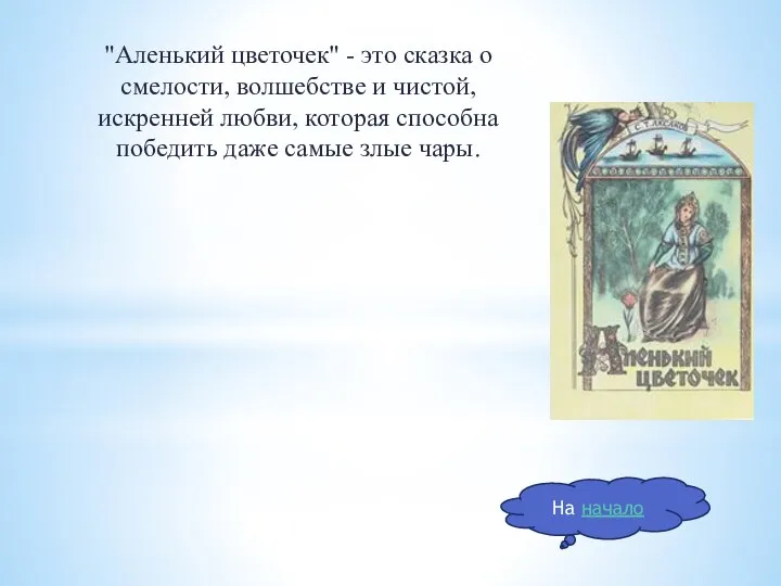 "Аленький цветочек" - это сказка о смелости, волшебстве и чистой, искренней любви,