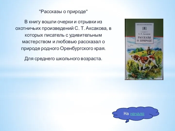 "Рассказы о природе" В книгу вошли очерки и отрывки из охотничьих произведений