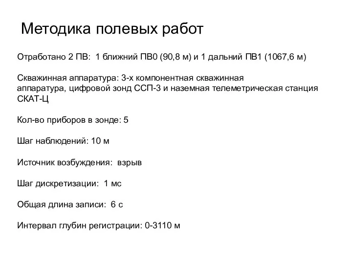 Методика полевых работ Отработано 2 ПВ: 1 ближний ПВ0 (90,8 м) и