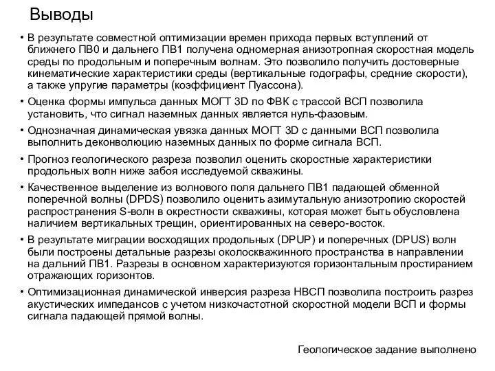 Выводы В результате совместной оптимизации времен прихода первых вступлений от ближнего ПВ0