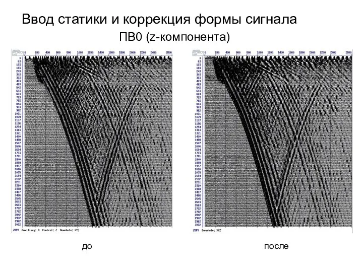 Ввод статики и коррекция формы сигнала ПВ0 (z-компонента) до после