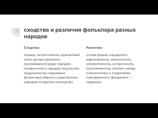 сходства и различия фольклора разных народов Сходства: мораль, линия сюжета, одинаковый опыт,