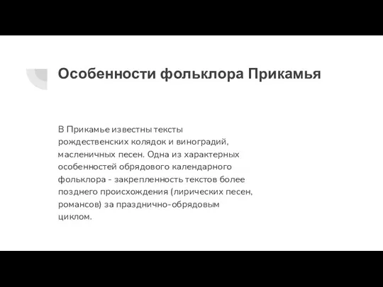 Особенности фольклора Прикамья В Прикамье известны тексты рождественских колядок и виноградий, масленичных