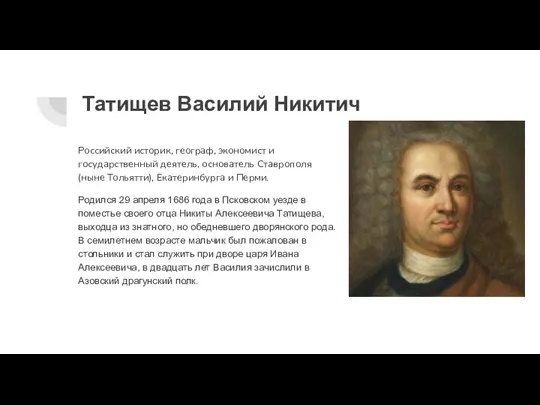 Татищев Василий Никитич Российский историк, географ, экономист и государственный деятель, основатель Ставрополя