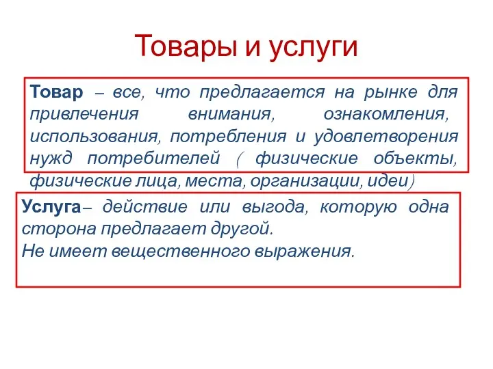 Товары и услуги Товар – все, что предлагается на рынке для привлечения