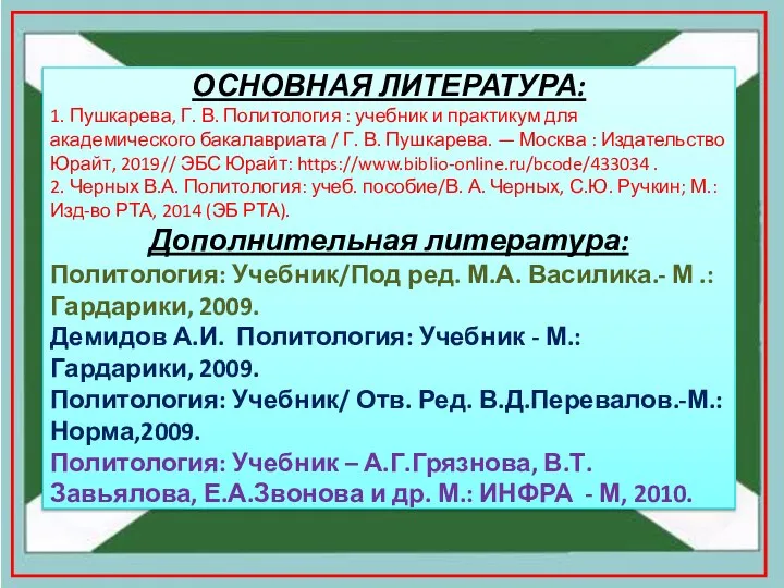 ОСНОВНАЯ ЛИТЕРАТУРА: 1. Пушкарева, Г. В. Политология : учебник и практикум для