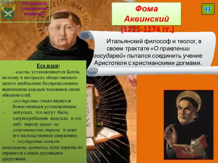 Итальянский философ и теолог, в своем трактате «О правлении государей» пытался соединить