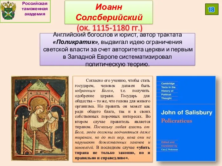 Российская таможенная академия 18 Иоанн Солсберийский (ок. 1115-1180 гг.) Английский богослов и