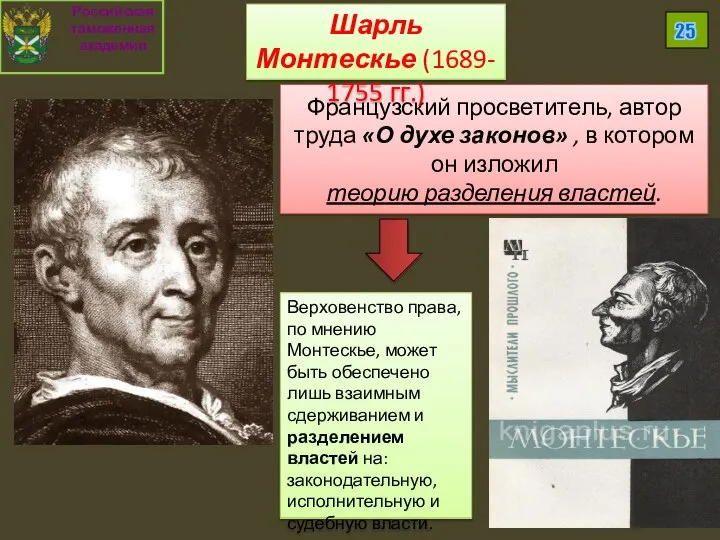 Французский просветитель, автор труда «О духе законов» , в котором он изложил