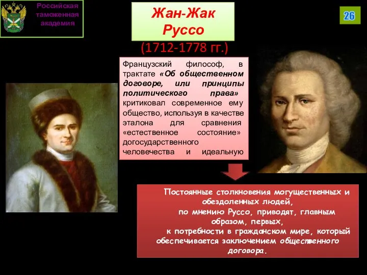 Российская таможенная академия 26 Жан-Жак Руссо (1712-1778 гг.) Французский философ, в трактате