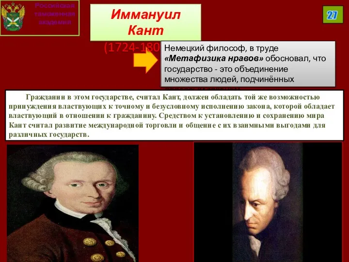 Российская таможенная академия 27 Иммануил Кант (1724-1804 гг.) Немецкий философ, в труде