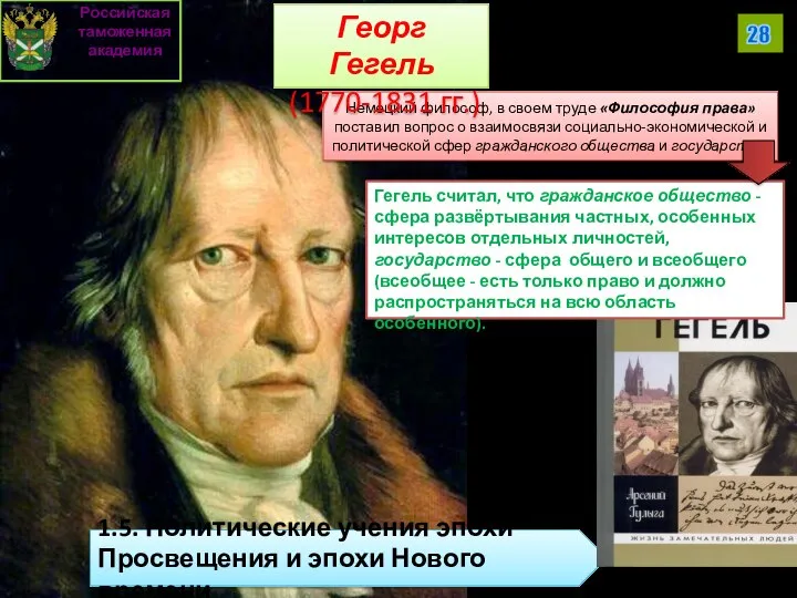 Немецкий философ, в своем труде «Философия права» поставил вопрос о взаимосвязи социально-экономической