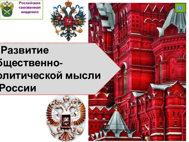 Российская таможенная академия 33 2. Развитие общественно-политической мысли в России