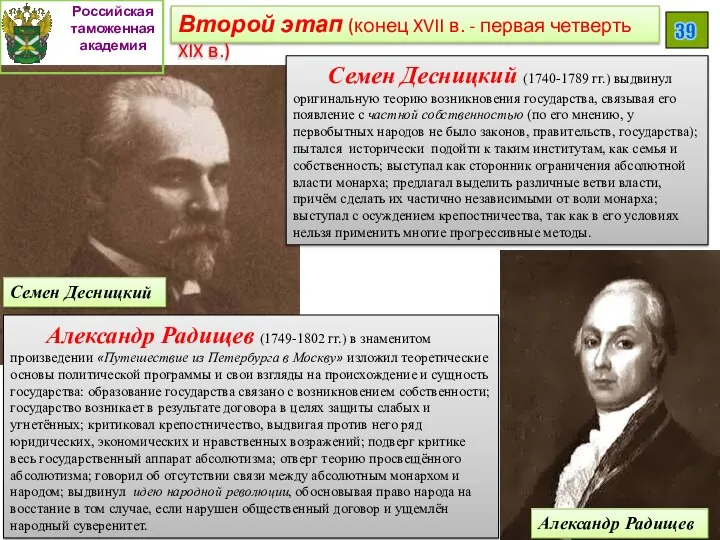 Российская таможенная академия 39 Семен Десницкий (1740-1789 гг.) выдвинул оригинальную теорию возникновения