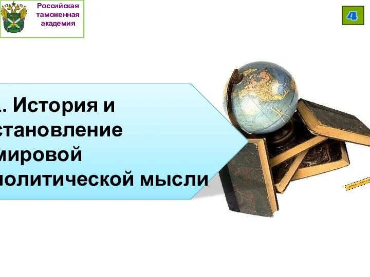 Российская таможенная академия 4 1. История и становление мировой политической мысли