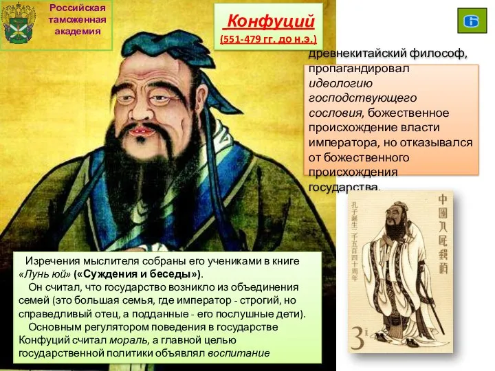 Конфуций (551-479 гг. до н.э.) древнекитайский философ, пропагандировал идеологию господствующего сословия, божественное
