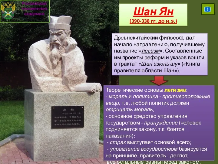 Российская таможенная академия 8 Древнекитайский философ, дал начало направлению, получившему название «легизм».