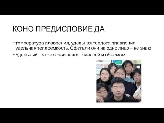 КОНО ПРЕДИСЛОВИЕ ДА температура плавления, удельная теплота плавления, удельная теплоемкость. Сфигали они