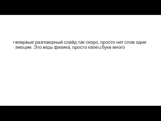 впервые разговорный слайд так скоро, просто нет слов одни эмоции. Это ведь