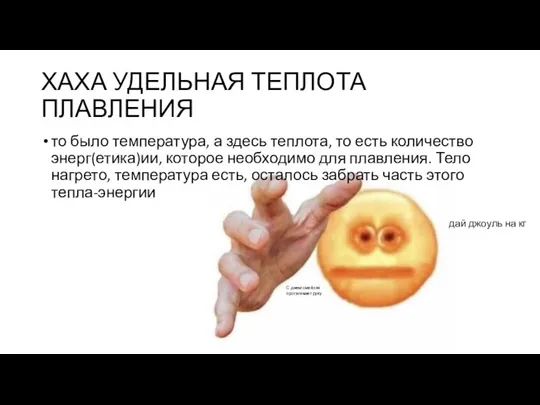 ХАХА УДЕЛЬНАЯ ТЕПЛОТА ПЛАВЛЕНИЯ то было температура, а здесь теплота, то есть