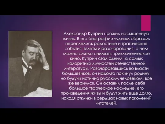 Александр Куприн прожил насыщенную жизнь. В его биографии чудным образом переплелись радостные