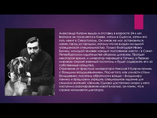 Александр Куприн вышел в отставку в возрасте 24-х лет. Вначале он поселяется