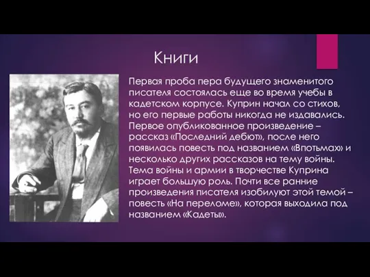 Книги Первая проба пера будущего знаменитого писателя состоялась еще во время учебы