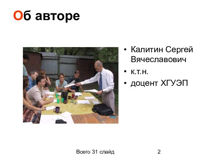 Всего 31 слайд Об авторе Калитин Сергей Вячеславович к.т.н. доцент ХГУЭП