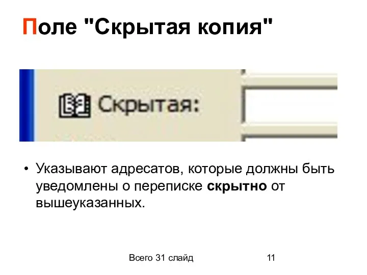 Всего 31 слайд Поле "Скрытая копия" Указывают адресатов, которые должны быть уведомлены