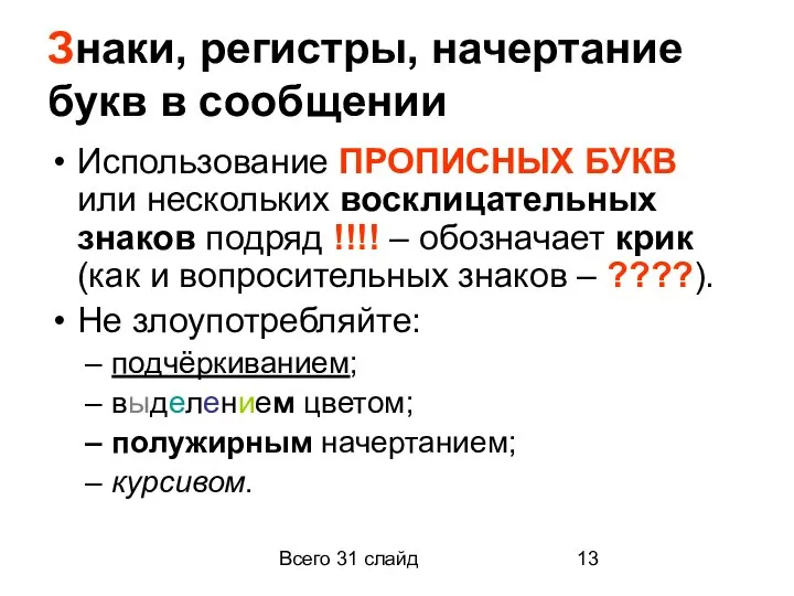 Всего 31 слайд Знаки, регистры, начертание букв в сообщении Использование ПРОПИСНЫХ БУКВ