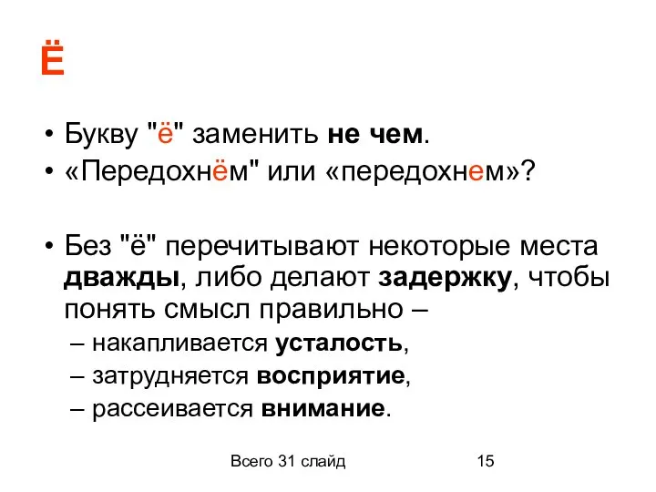 Всего 31 слайд Ё Букву "ё" заменить не чем. «Передохнём" или «передохнем»?