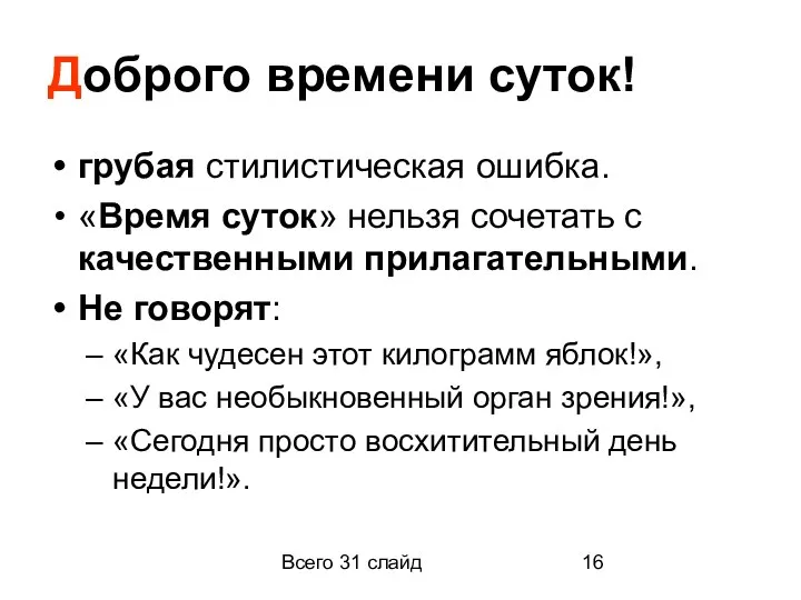 Всего 31 слайд Доброго времени суток! грубая стилистическая ошибка. «Время суток» нельзя