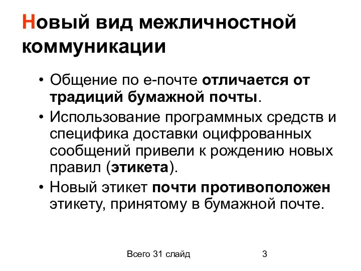 Всего 31 слайд Новый вид межличностной коммуникации Общение по е-почте отличается от