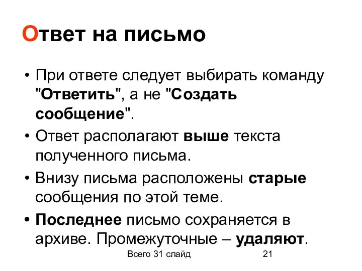 Всего 31 слайд Ответ на письмо При ответе следует выбирать команду "Ответить",