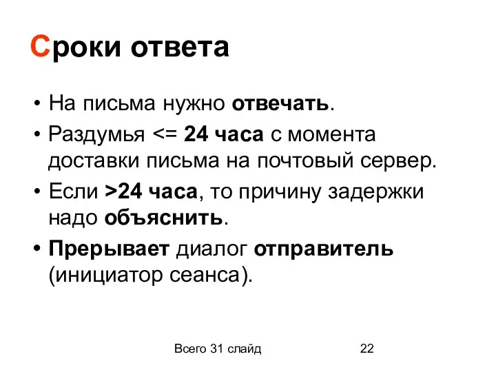 Всего 31 слайд Сроки ответа На письма нужно отвечать. Раздумья Если >24