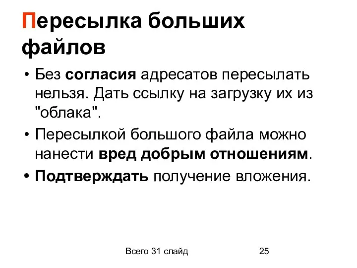 Всего 31 слайд Пересылка больших файлов Без согласия адресатов пересылать нельзя. Дать