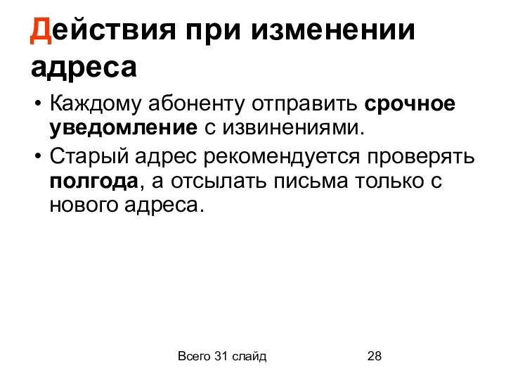 Всего 31 слайд Действия при изменении адреса Каждому абоненту отправить срочное уведомление