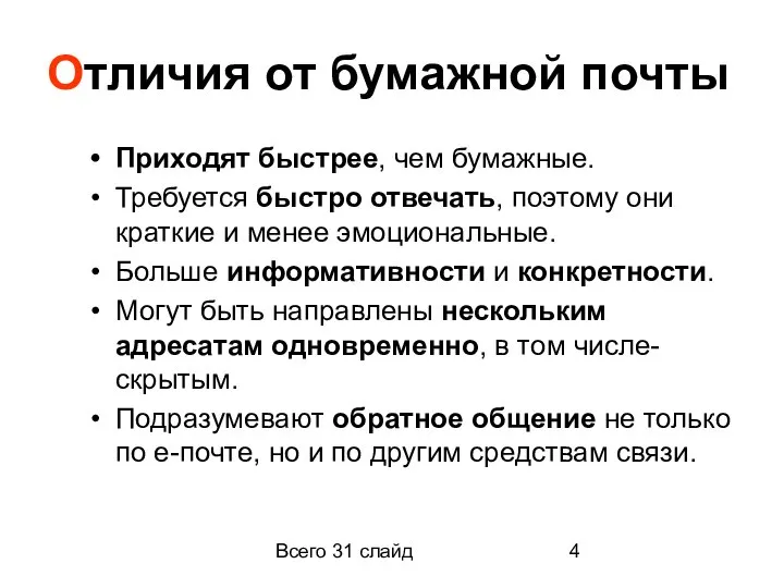 Всего 31 слайд Отличия от бумажной почты Приходят быстрее, чем бумажные. Требуется