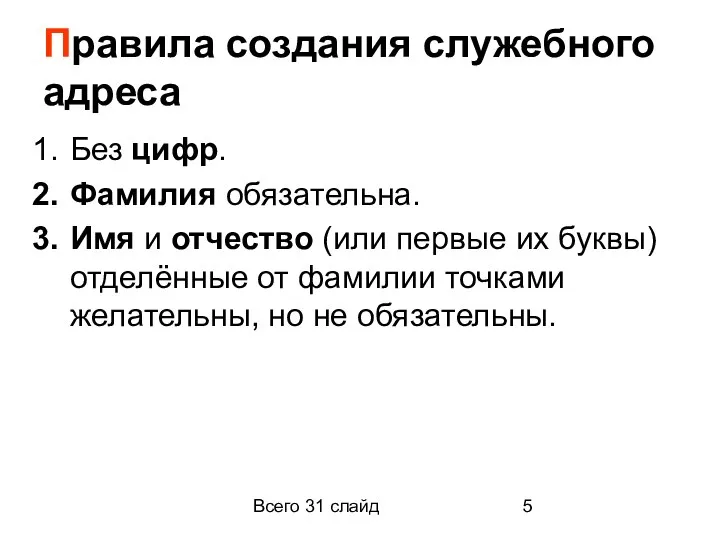 Всего 31 слайд Правила создания служебного адреса Без цифр. Фамилия обязательна. Имя