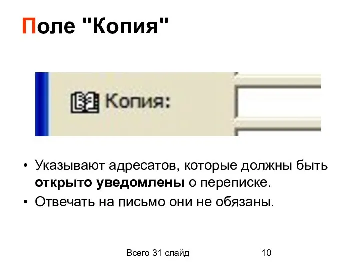 Всего 31 слайд Поле "Копия" Указывают адресатов, которые должны быть открыто уведомлены