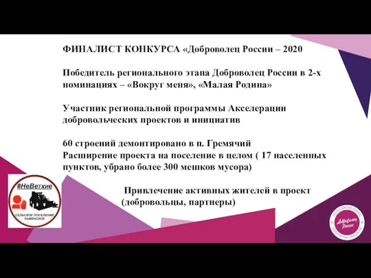 ФИНАЛИСТ КОНКУРСА «Доброволец России – 2020 Победитель регионального этапа Доброволец России в