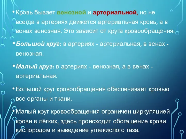 Кровь бывает венозной и артериальной, но не всегда в артериях движется артериальная