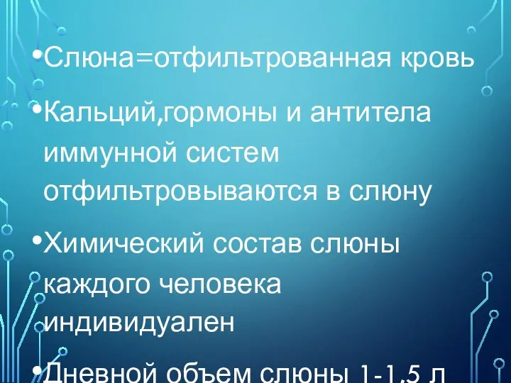 Слюна=отфильтрованная кровь Кальций,гормоны и антитела иммунной систем отфильтровываются в слюну Химический состав