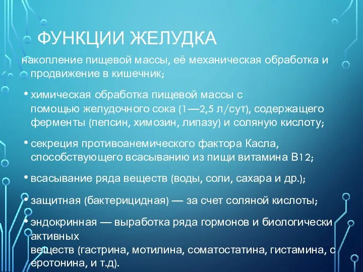 ФУНКЦИИ ЖЕЛУДКА накопление пищевой массы, её механическая обработка и продвижение в кишечник;