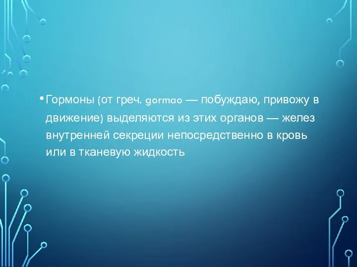 Гормоны (от греч. gormao — побуждаю, привожу в движение) выделяются из этих