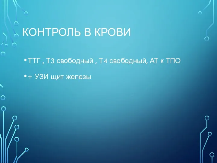 КОНТРОЛЬ В КРОВИ ТТГ , Т3 свободный , Т4 свободный, АТ к