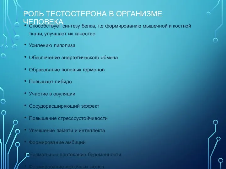 РОЛЬ ТЕСТОСТЕРОНА В ОРГАНИЗМЕ ЧЕЛОВЕКА Способствует синтезу белка, т.е формированию мышечной и